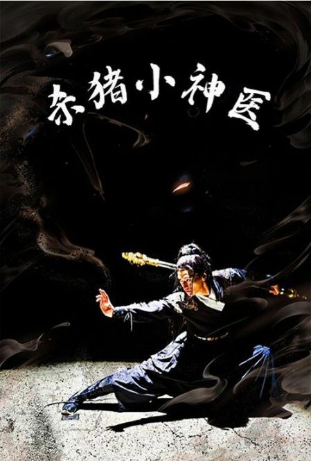 殺豬小神醫(yī) 第1-20集