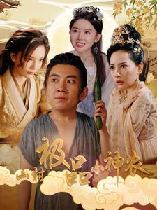 山村極品小神農(nóng) 第41-60集