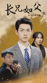 長兄如父 第1-20集