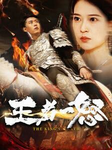 王者一怒 第21-40集