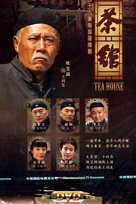 茶館 第20集