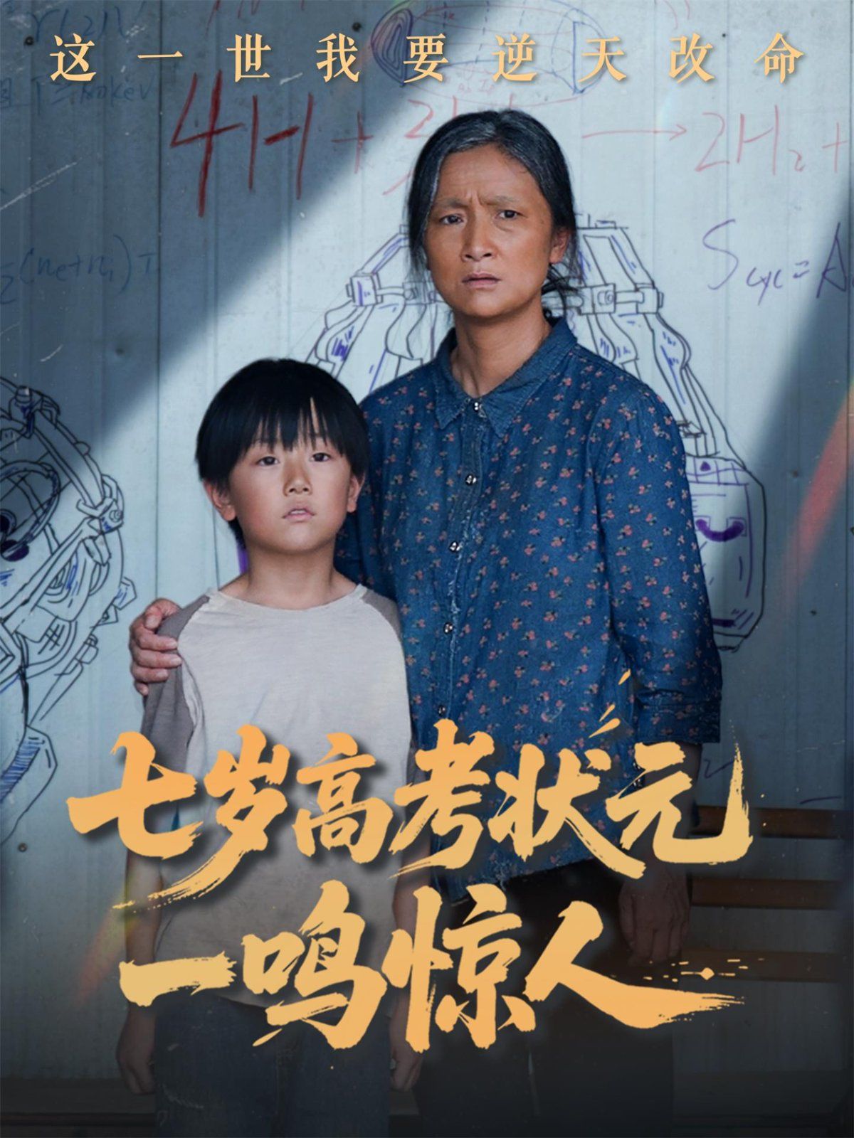 七歲高考狀元一鳴驚人(全集)