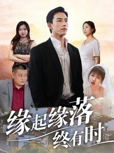 緣起緣落終有時 全集(大結局)