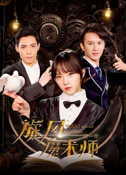 旋風魔術師第一季 第10集