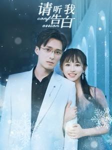 請(qǐng)聽(tīng)我告白 全集(大結(jié)局)