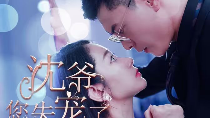 沈爺您失寵了 第1-20集
