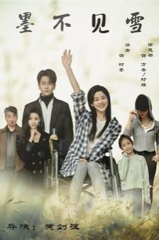 墨不見雪 第41-60集