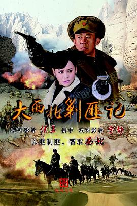 大西北剿匪記 第27集