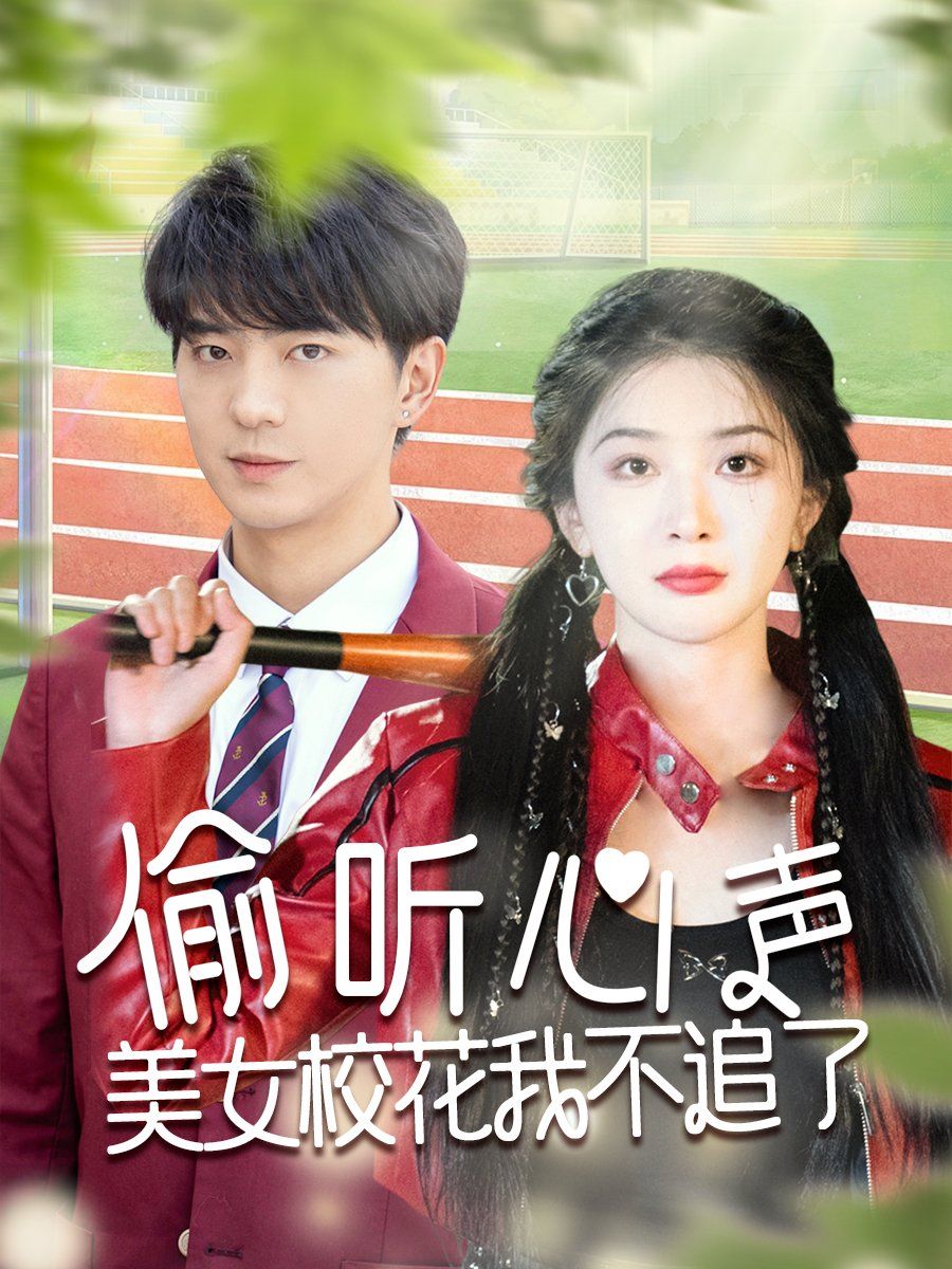 偷聽心聲美女?；ㄎ也蛔妨?全集)