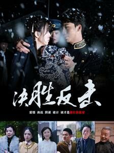 決勝反擊 全集(大結(jié)局)