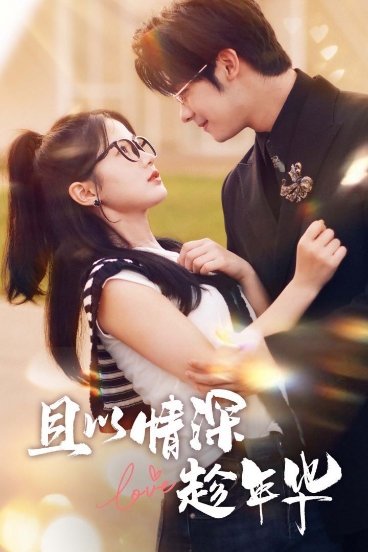 且以情深趁年華 第一部 全集(大結(jié)局)