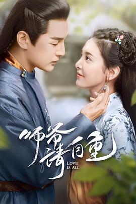 師爺請自重 第8集