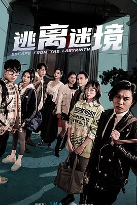 逃離迷境 第8集