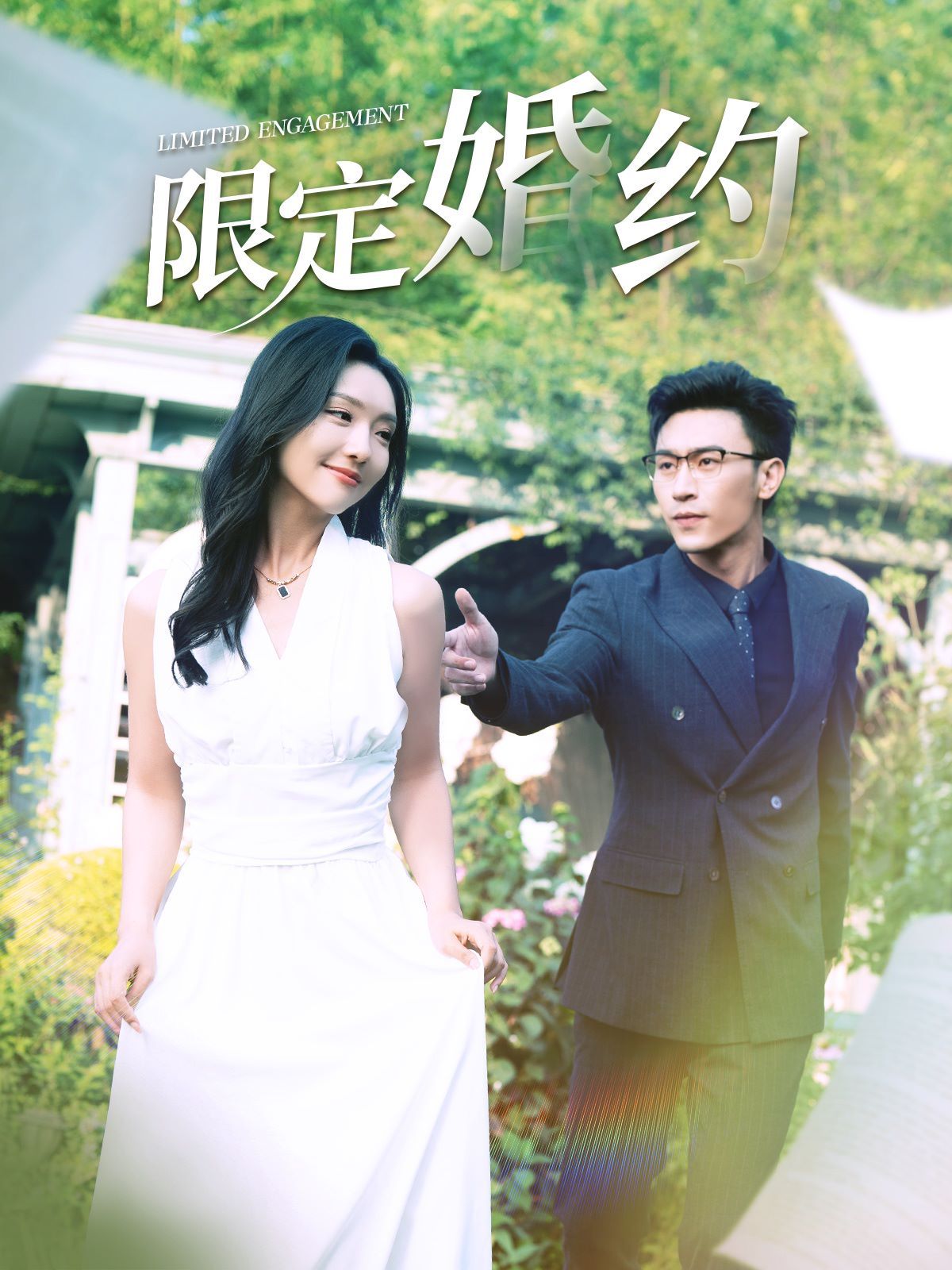 限定婚約 第81-100集完結(jié)(大結(jié)局)