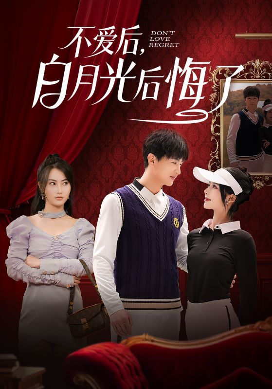 不愛后，白月光后悔了（不愛后白月光后悔了）(全集)