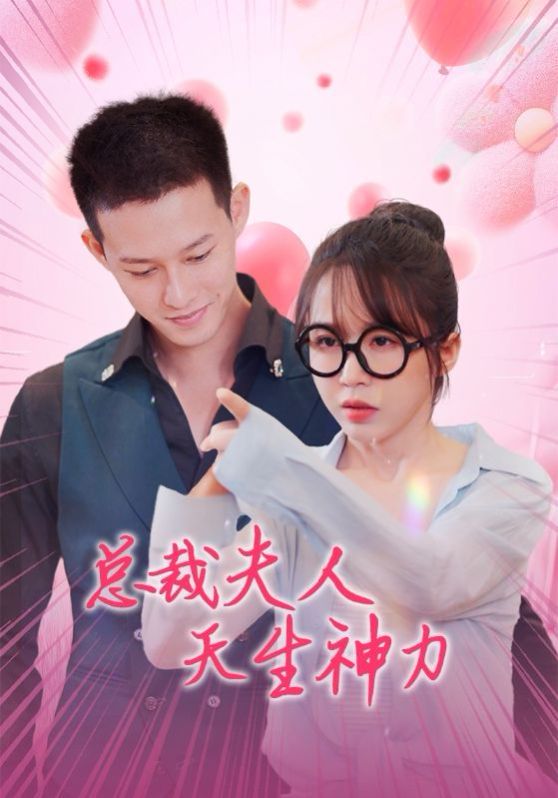 總裁夫人天生神力 第1-20集