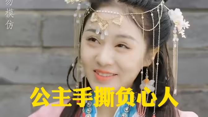 公主手撕負(fù)心人 第1-20集