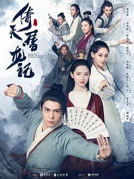 倚天屠龍記2019 第21集