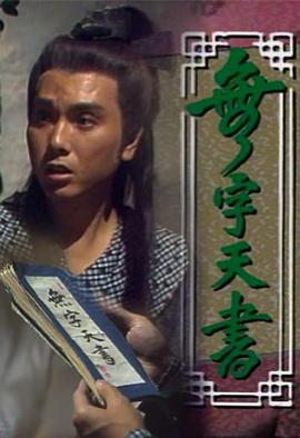 無字天書 第07集