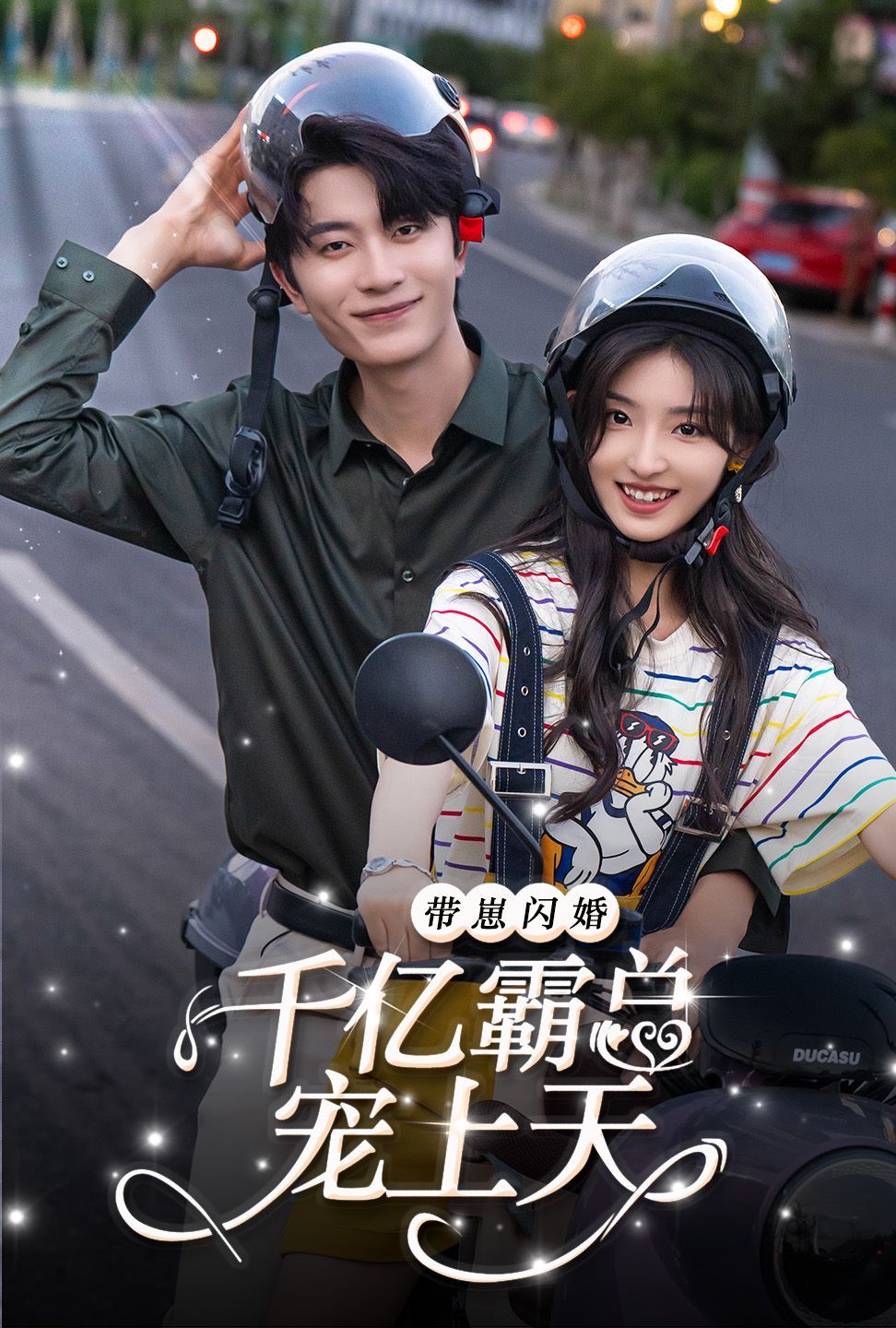 帶崽閃婚千億霸總寵上天 第41-69集完結(jié)(大結(jié)局)