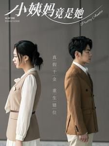 小姨媽竟是她 第1-20集