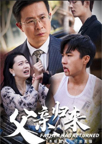 父親歸來第一部 第41-51集完結(jié)(大結(jié)局)