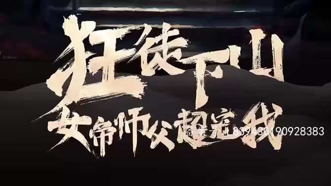 狂徒下山，女帝師傅超寵我 第1-20集