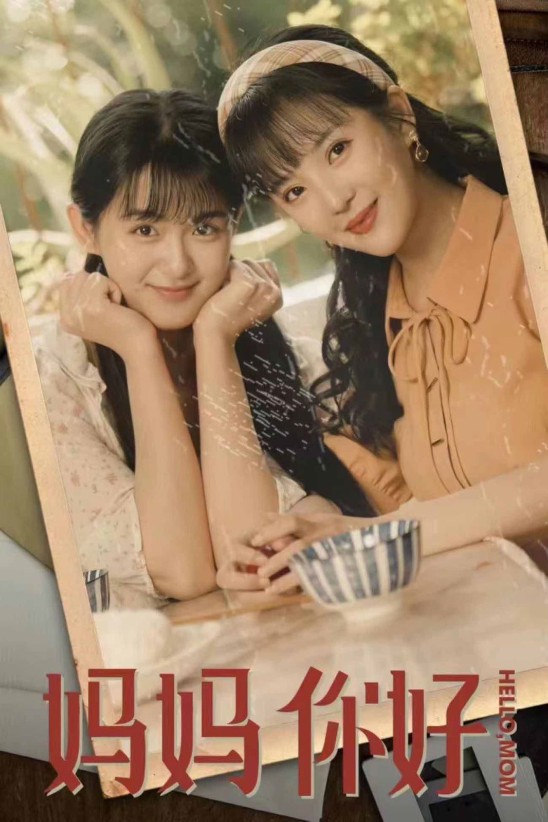 媽媽你好 第21-40集