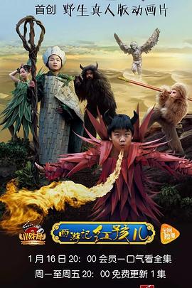 小戲骨：西游記之紅孩兒 第1集