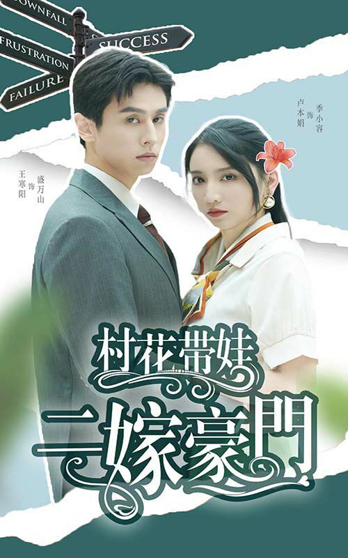 村花帶娃二嫁豪門 第41-60集完結(jié)(大結(jié)局)