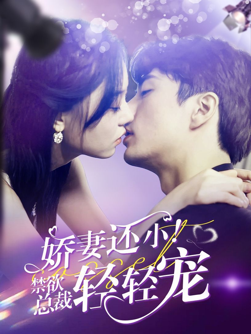 嬌妻還?。〗偛幂p輕寵 第61-77集完結(jié)(大結(jié)局)