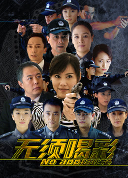 無須喝彩 第12集