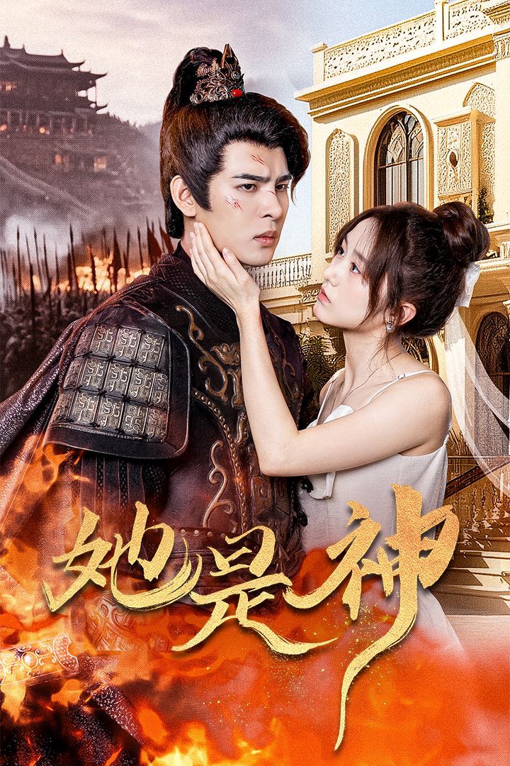 她是神（我和古代將軍網(wǎng)戀了） 第21-30集完結(jié)(大結(jié)局)