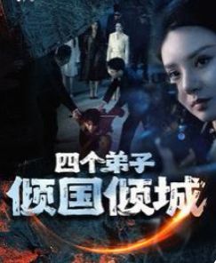 四個弟子傾國傾城 第21-40集