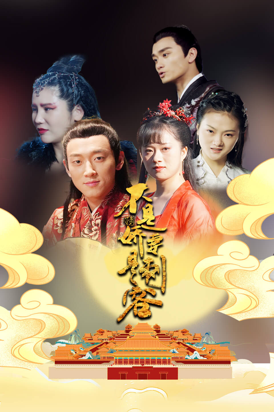 不是嬌妻是刺客 第19集