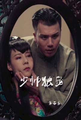 少帥獨(dú)寵 第二季 第01集