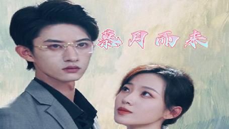 慕月而來(lái) 第41-60集