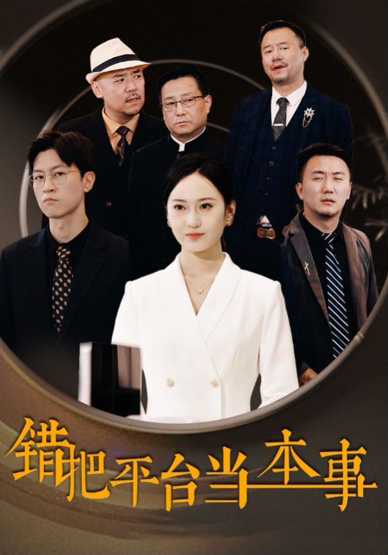 錯把平臺當(dāng)本事 全集完結(jié)(大結(jié)局)