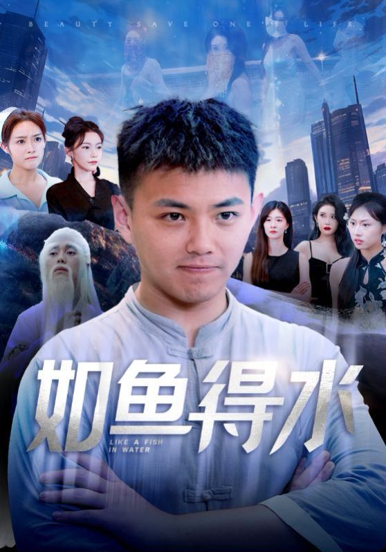 如魚得水（美女饒命） 第21-40集