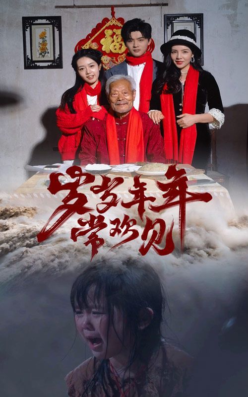 歲歲年年常歡見 第1-20集