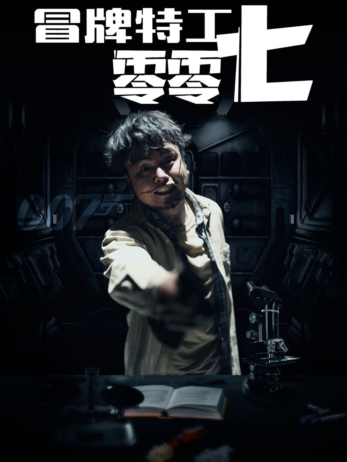 冒牌特工零零七 全集(大結(jié)局)