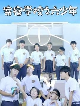 寄宿學(xué)校之六少年 第1集