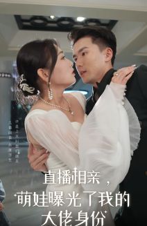 直播相親，萌娃曝光了我的大佬身份(全集)