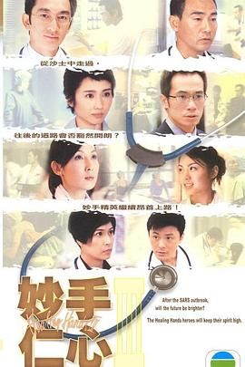妙手仁心3 普通話 第26集