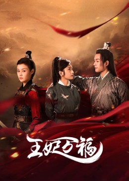 王妃萬(wàn)福 第02集