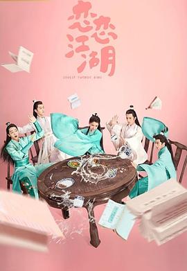 戀戀江湖 第18集