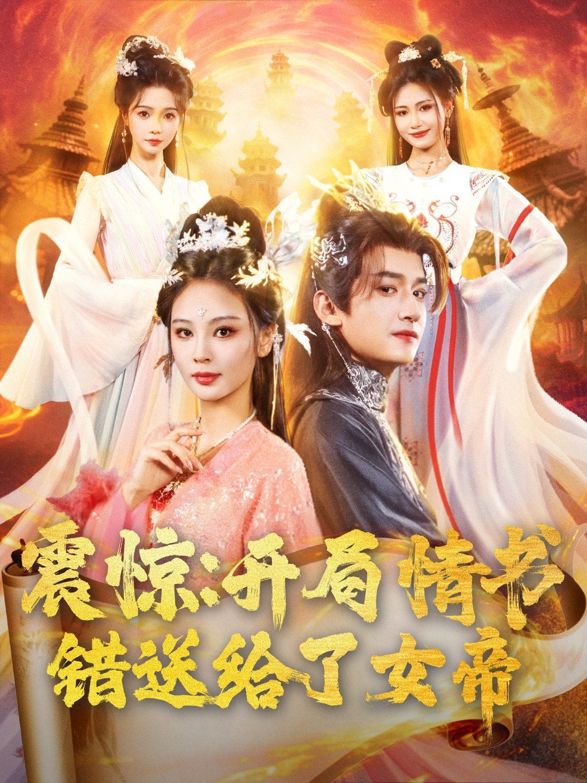 震驚開局情書錯送給了女帝(全集)