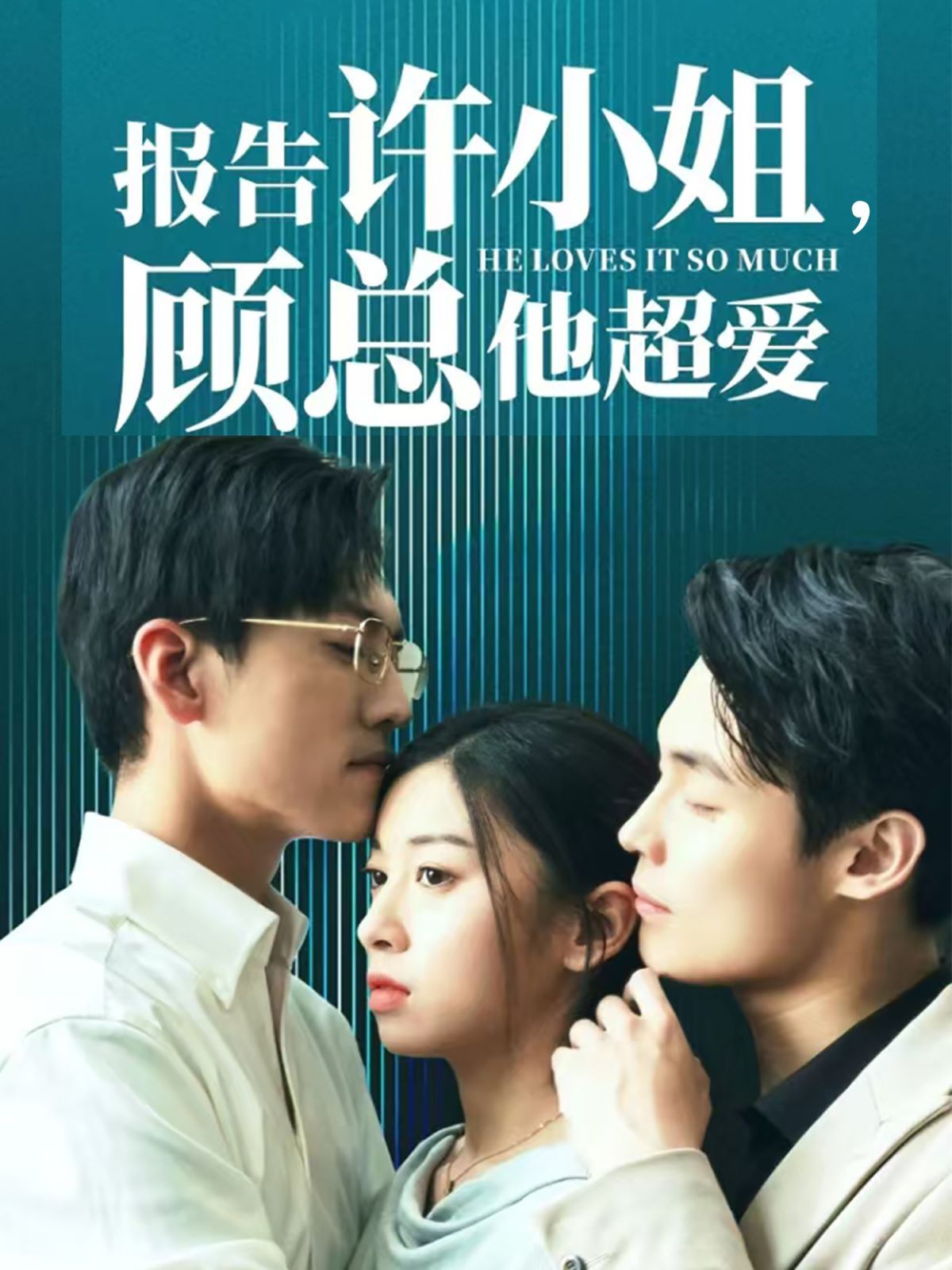 報告許小姐，顧總他超愛 第21-40集