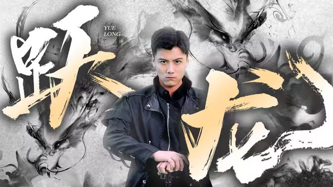 躍龍 第61-82集完結(jié)(大結(jié)局)