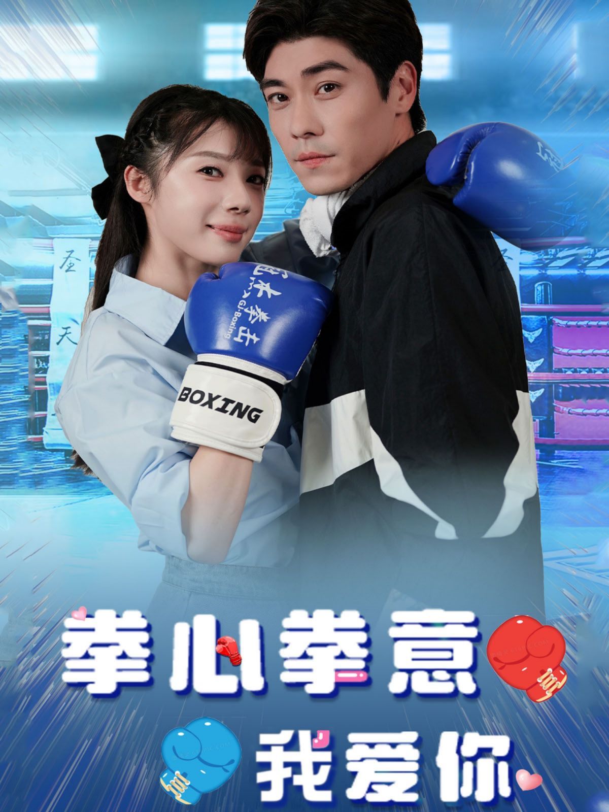拳心拳意我愛(ài)你 第41-66集完結(jié)(大結(jié)局)